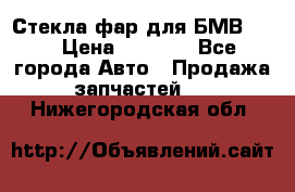 Стекла фар для БМВ F30 › Цена ­ 6 000 - Все города Авто » Продажа запчастей   . Нижегородская обл.